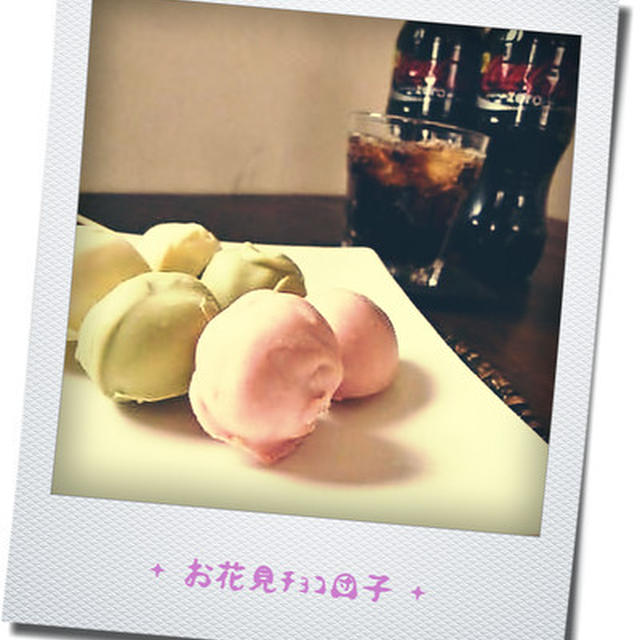 【 ｺｶ･ｺｰﾗ ｾﾞﾛ × お花見ﾁｮｺ団子 】