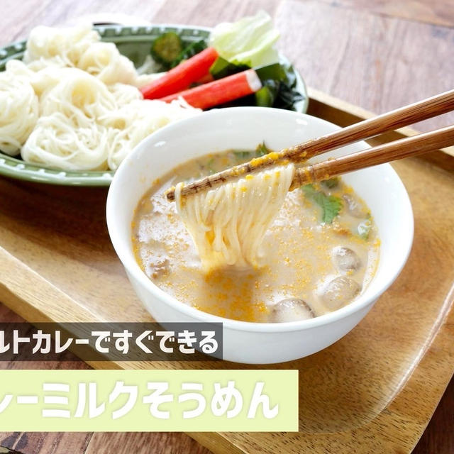 【レトルトカレーですぐできる】カレーミルクそうめん