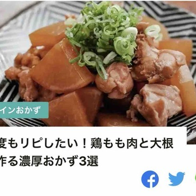 クックパッドニュース掲載♡何度もリピしたい！鶏もも肉と大根で作る濃厚おかず3選