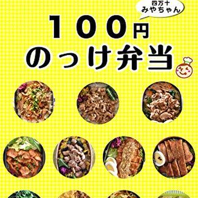 電子書籍18冊目「100円のっけ弁当」出版されました！
