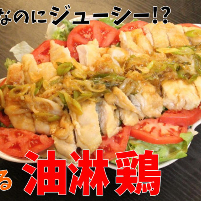 鶏むね肉なのにジューシー？！ゴマ香る油淋鶏を作ろう！！