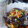 【なすの切り方で味が変わる】違う切り方の4レシピ
