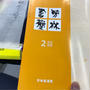 四字熟語