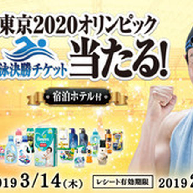 「東京2020オリンピック水泳決勝チケット（宿泊ホテル付）」が当たる プレゼントキャンペーン、開催中♪