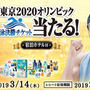 「東京2020オリンピック水泳決勝チケット（宿泊ホテル付）」が当たる プレゼントキャンペーン、開催中♪