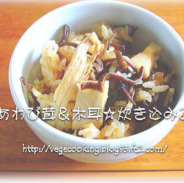白あわび茸 木耳の炊き込みご飯 By ｖｅｇｅｃｏｏｋさん レシピブログ 料理ブログのレシピ満載