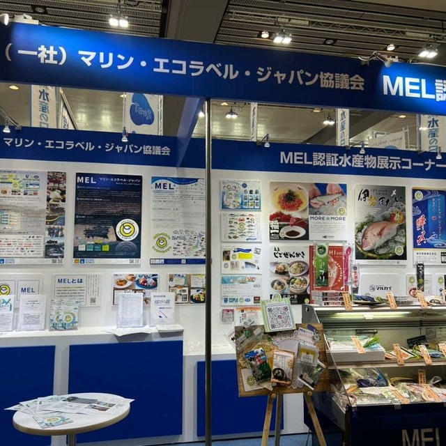マリンエコラベルジャパン　 MEL認証の水産物　第20回シーフードショー大阪