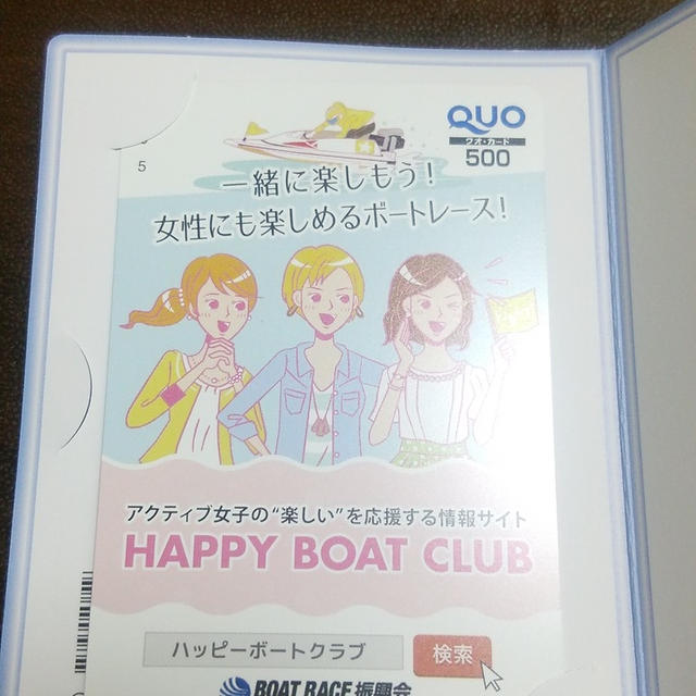 【当選】ハッピーボートクラブ　クオカード