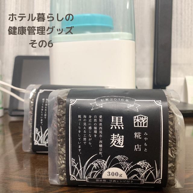 【ホテル暮らしの体調管理グッズその6】みやもと糀店の黒麹