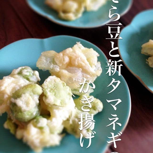 ☆そら豆と新タマネギのかき揚げ☆