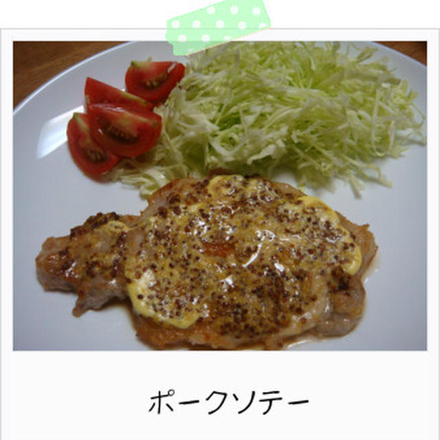 ポークソテー