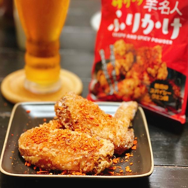 お肉やサラダにかけるふりかけがうまい！　〜ガツンとビールに合う！手羽先の揚げ物4選！〜