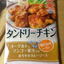手軽にタンドリーチキン！