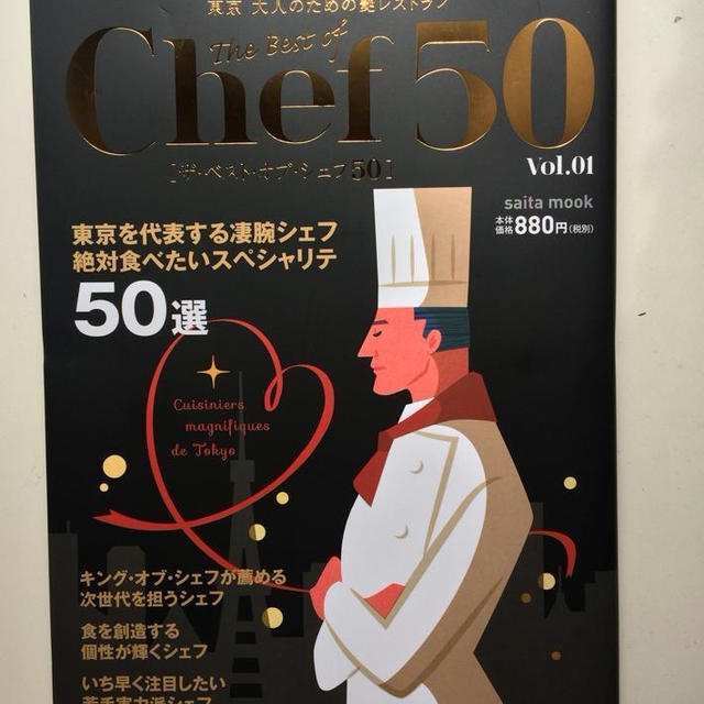 出版パーティーへ★本日発売「Chef50 ザ ベストオブ シェフ vol1」