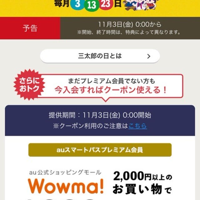 au三太郎の日 スマートパスプレミアム会員1000円引クーポン　お得に買い物ができました