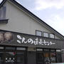 陸前高田：「こんの直売センター」の磯ラーメン