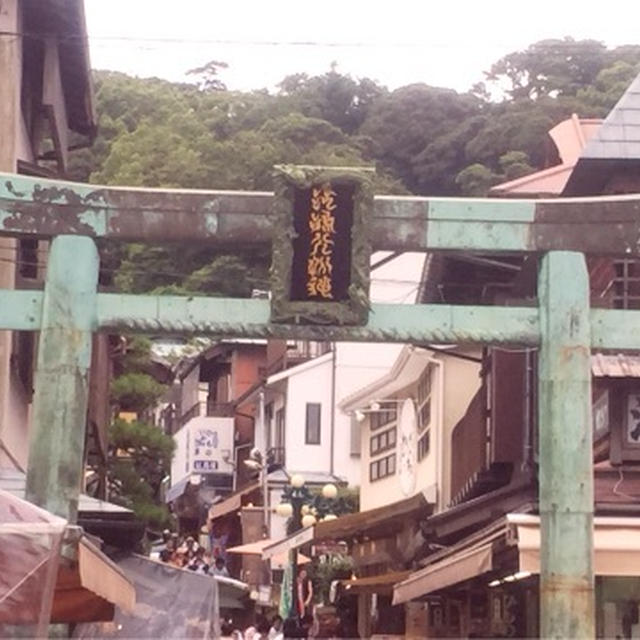 江の島　日帰り