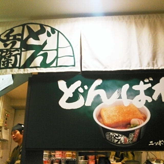 渋谷駅☆どんばれ屋でどん兵衛を食べたよ