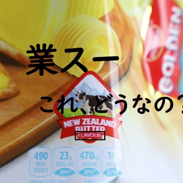 業スー　これはちょっと。。。どうなの？