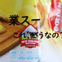 業スー　これはちょっと。。。どうなの？