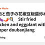 鶏肉と茄子の花椒豆板醤炒め 🐓🍆🌶🍳　Stir fried chicken and eggplant with pepper doubanjiang