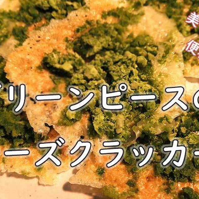 グリーンピースのチーズクラッカー／お通じに良いグリーンピースを美味しく食べよう