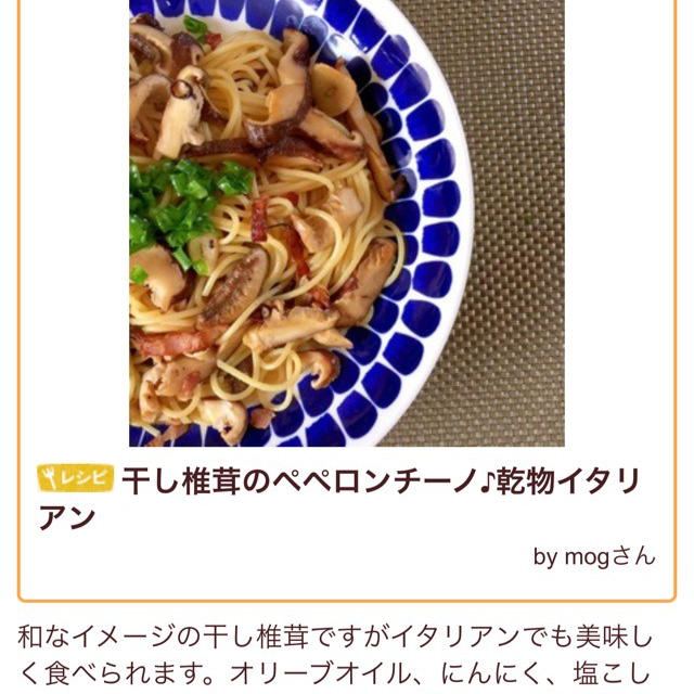 干ししいたけのペペロンチーノ
