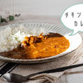 【電気圧力鍋】野菜の旨味が溶け込んだ♪絶品『チキン煮込みカレー』のレシピ・作り方