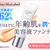 美容液ファンデ＋仕上げ用パウダーが￥6,085⇒￥1,980 今が「買い」です！！