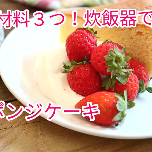 【レシピ動画】材料３つ！炊飯器でスポンジケーキ