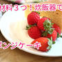 【レシピ動画】材料３つ！炊飯器でスポンジケーキ