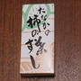 お江戸で柿の葉すし♪