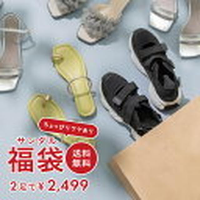 15日10時～ヒールが選べる福袋 サンダル福袋
