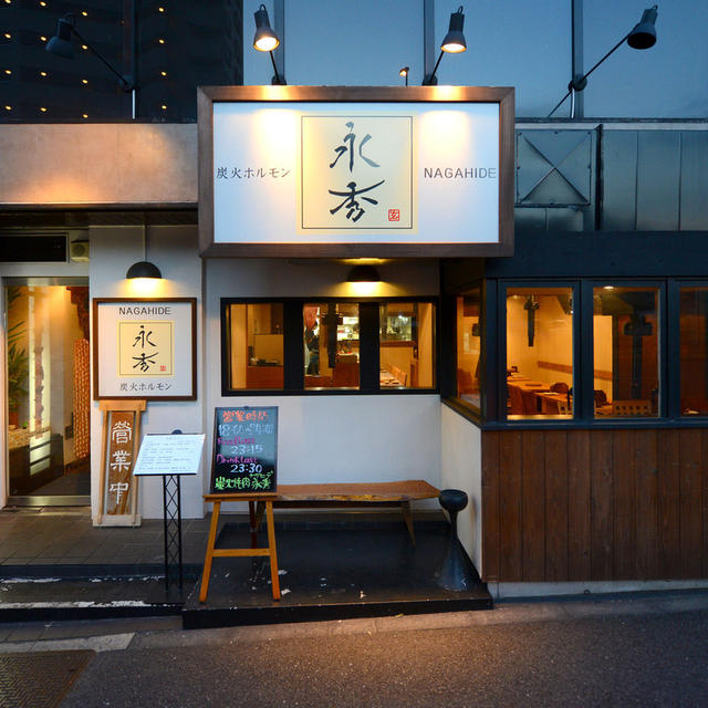 【渋谷】ホルモンのうまみがジュワ～と溢れる！神泉で人気の焼肉屋〜永秀