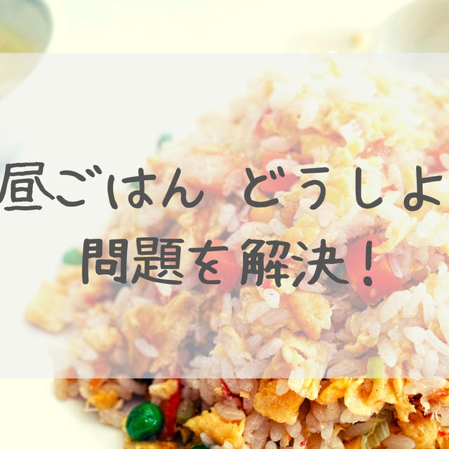 子どもの休み何食べよう？ストレスフリーのお昼ごはんまとめ【2022年版】