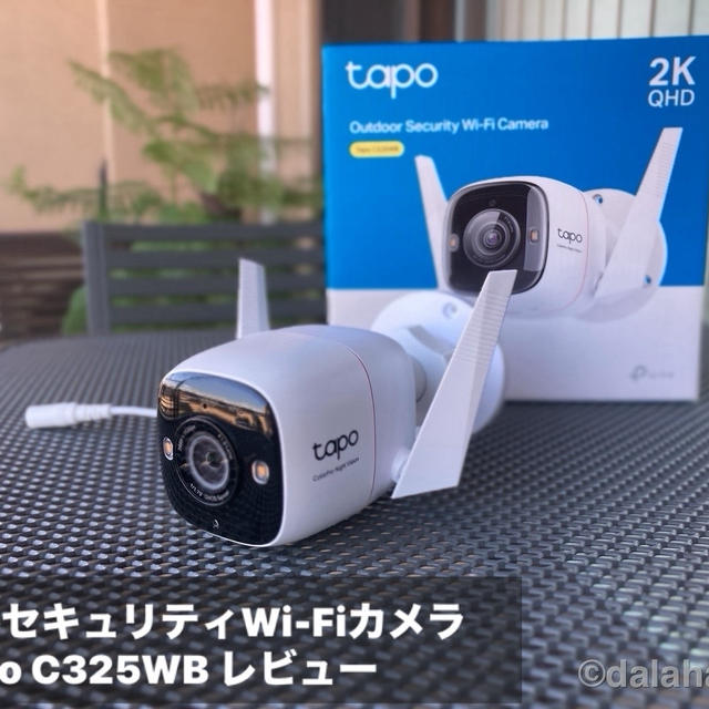 【Tapo C325WBレビュー】大口径レンズ×高感度センサーで暗がりでもくっきり映像！AI検知機能を搭載した屋外用スマートカメラ
