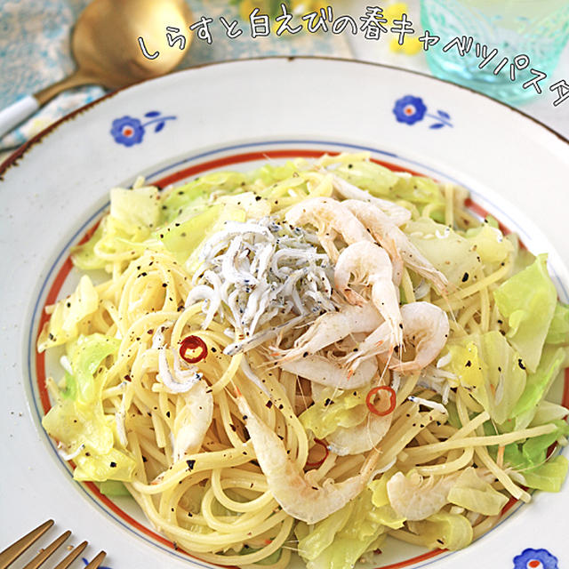 ワンパンで手軽に出来る♪しらすと白エビの春キャベツ春パスタ