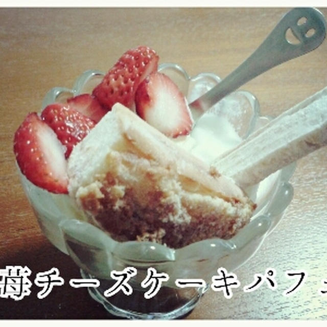 苺チーズケーキパフェ