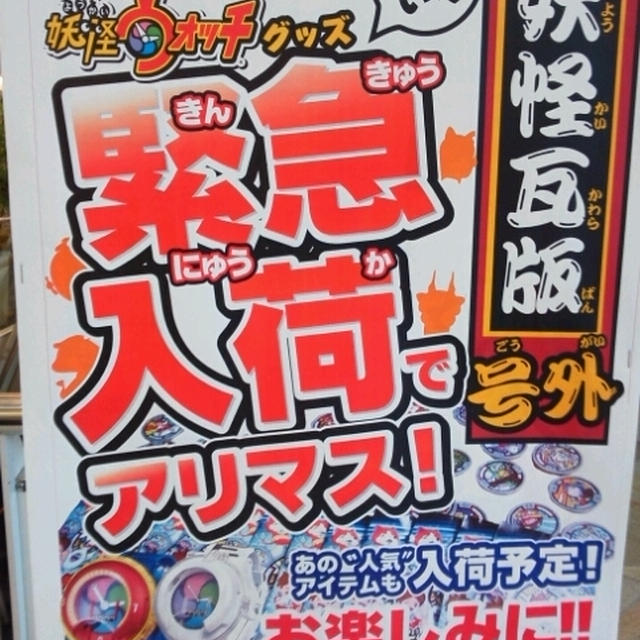 妖怪ウォッチ☆先着販売＆抽選販売～ラゾーナ川崎