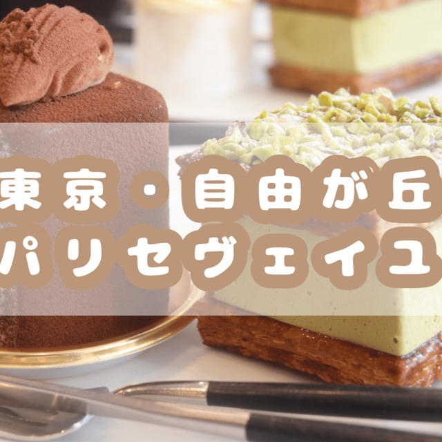 東京・自由が丘>>> イートイン限定！ミルフィーユピスタチオ『パリセヴェイユ』