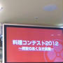 料理コンテスト2012～柿安のあくなき挑戦～審査員として参加中です