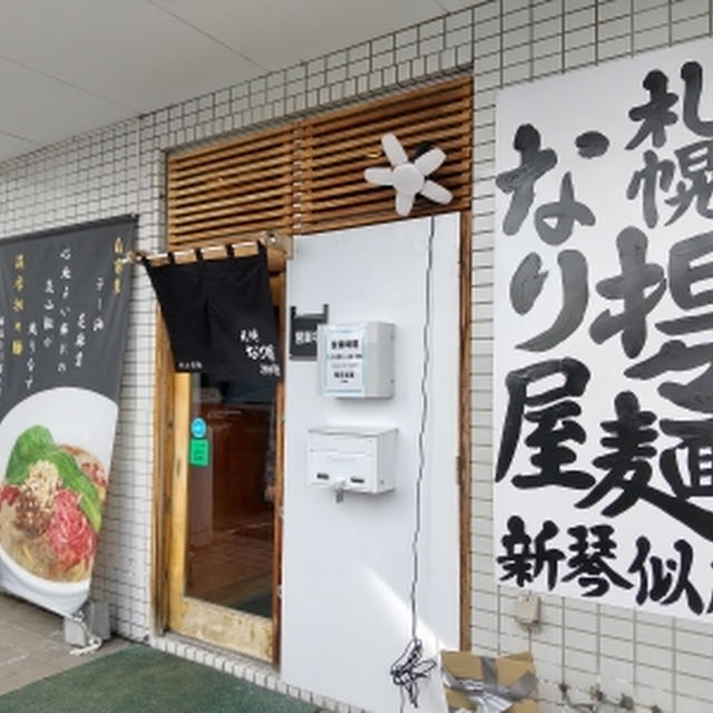 札幌担々麺 なり屋 新琴似店