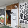 札幌担々麺 なり屋 新琴似店