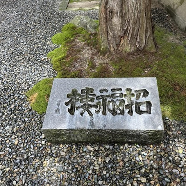 八日市「招福楼」にて