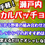 【レシピ】お醤油だけじゃ物足りない！　すずきのサラダ風造り！