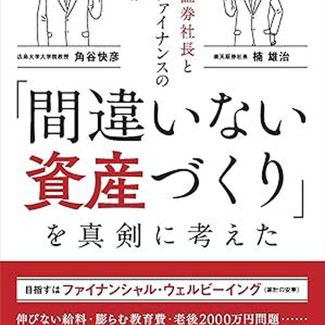 楽天証券社長と行動ファイナンスの教授が「間違いない資産づくり」を真剣に考えた