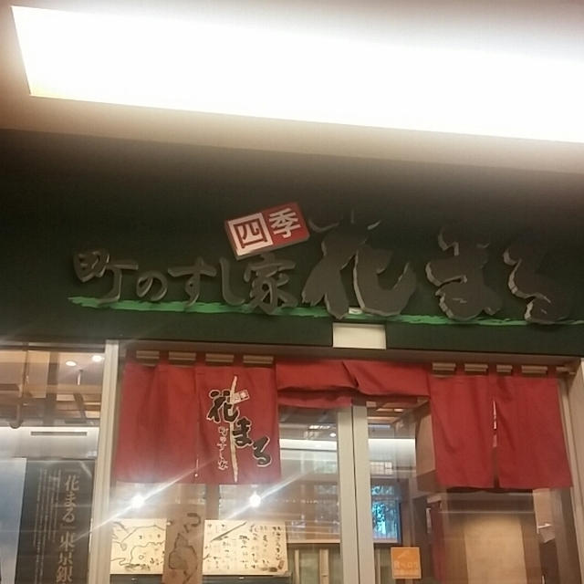 札幌市中央区のお寿司★花まる