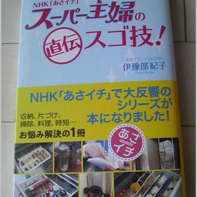 NHK「あさイチ」スーパー主婦の直伝スゴ技! 住まい | autonoma