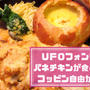 【パネチキン東京】UFOフォンデュやタピオカチーズティーも楽しめるコッビンの感想！