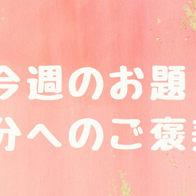 今週のお題「自分に贈りたいもの」は、大好きなコレ！